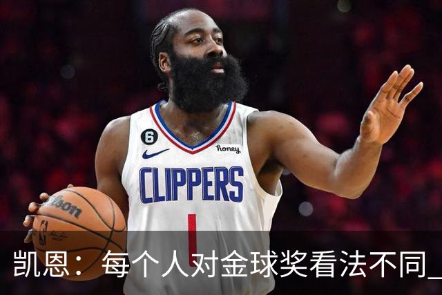 凯恩：每个人对金球奖看法不同 这些争论让足球变特别