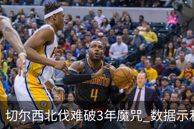 切尔西北伐难破3年魔咒 数据示利物浦1球小胜