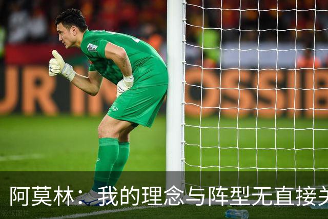 阿莫林：我的理念与阵型无直接关联 我不会今天说一套明天说一套