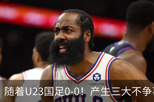 随着U23国足0-0！产生三大不争事实！不是李昊，最大功臣是他